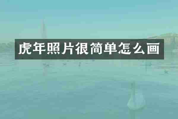 虎年照片很简单怎么画