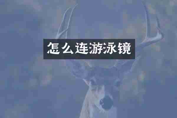 怎么连游泳镜