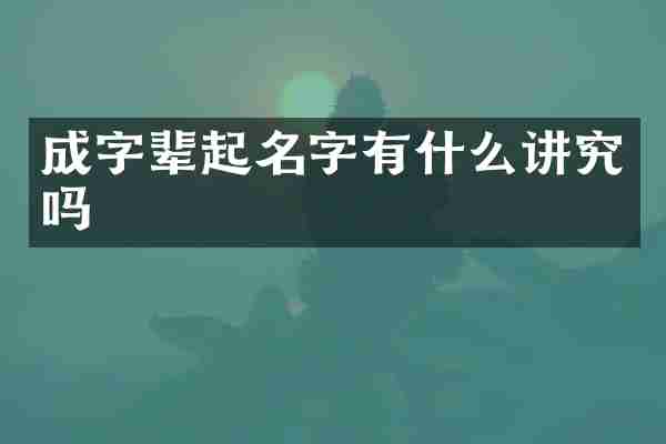 成字辈起名字有什么讲究吗