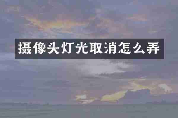 摄像头灯光取消怎么弄