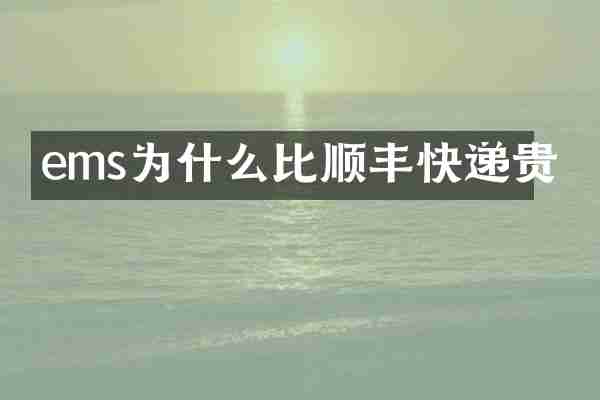 ems为什么比顺丰快递贵