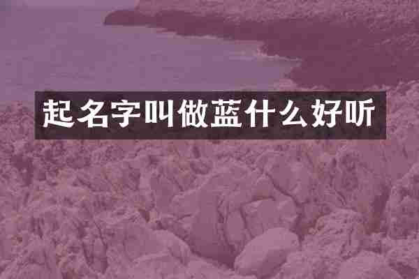 起名字叫做蓝什么好听