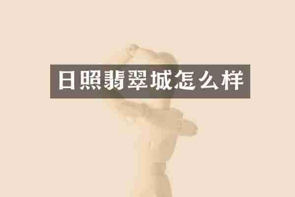 日照翡翠城怎么样