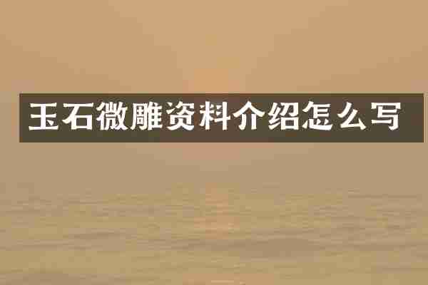 玉石微雕资料介绍怎么写