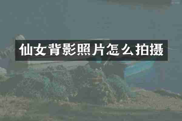 仙女背影照片怎么拍摄