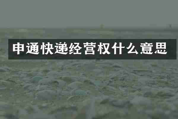 申通快递经营权什么意思