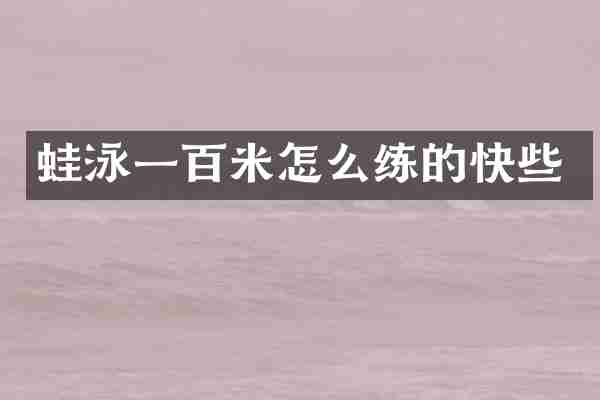 蛙泳一百米怎么练的快些