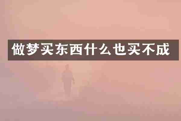 做梦买东西什么也买不成