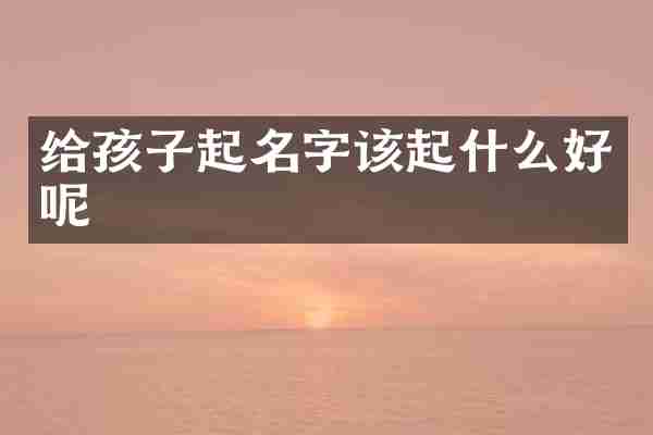 给孩子起名字该起什么好呢