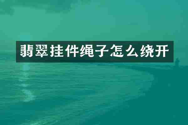 翡翠挂件绳子怎么绕开