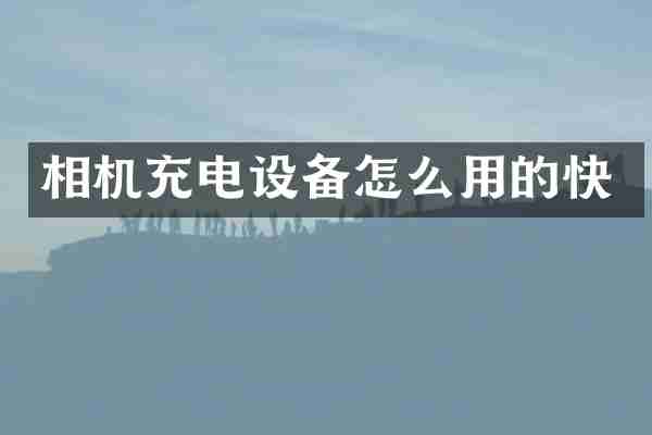 相机充电设备怎么用的快