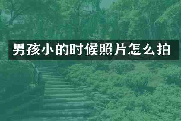 男孩小的时候照片怎么拍