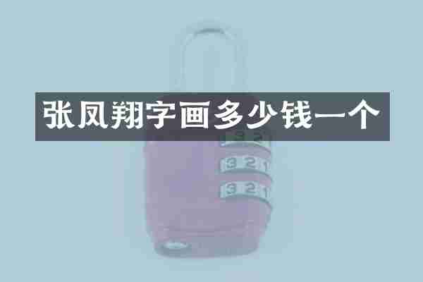 张凤翔字画多少钱一个