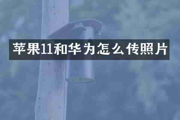 苹果11和华为怎么传照片