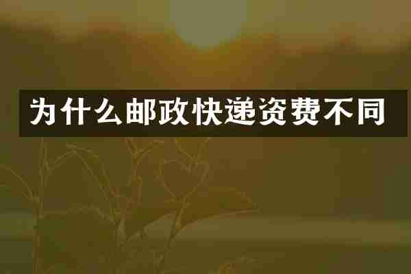 为什么邮政快递资费不同