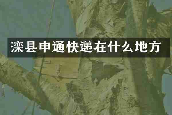 滦县申通快递在什么地方