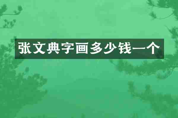 张文典字画多少钱一个