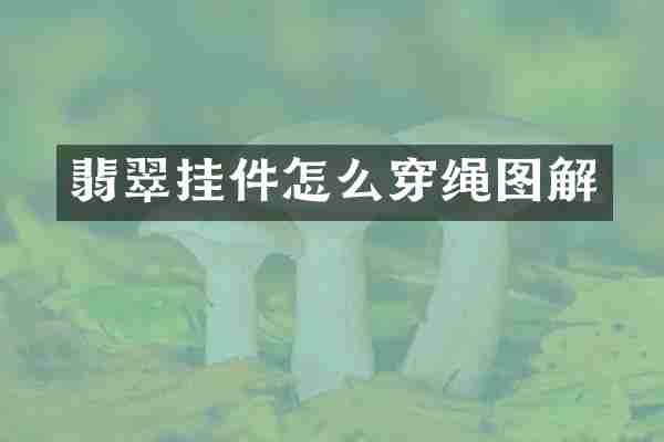 翡翠挂件怎么穿绳图解