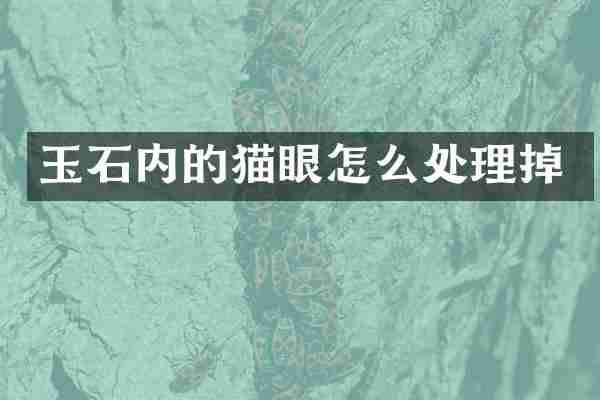 玉石内的猫眼怎么处理掉