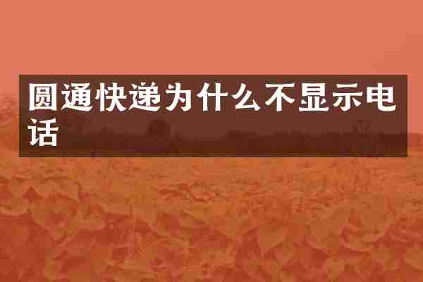 圆通快递为什么不显示电话