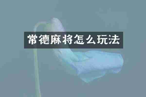 常德麻将怎么玩法