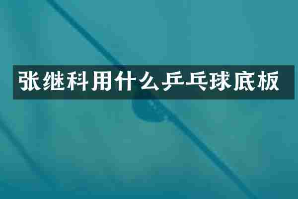 张继科用什么乒乓球底板