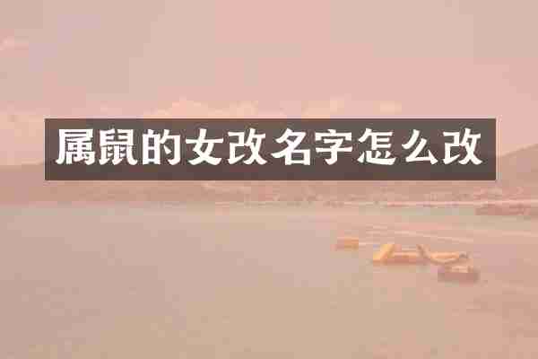 属鼠的女改名字怎么改