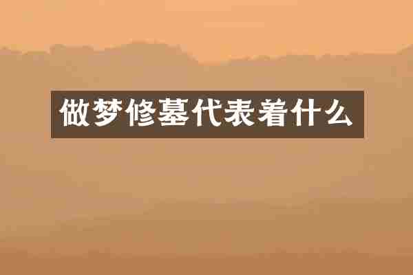 做梦修墓代表着什么