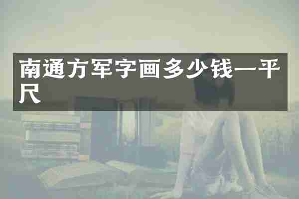 南通方军字画多少钱一平尺