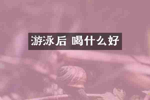 游泳后 喝什么好
