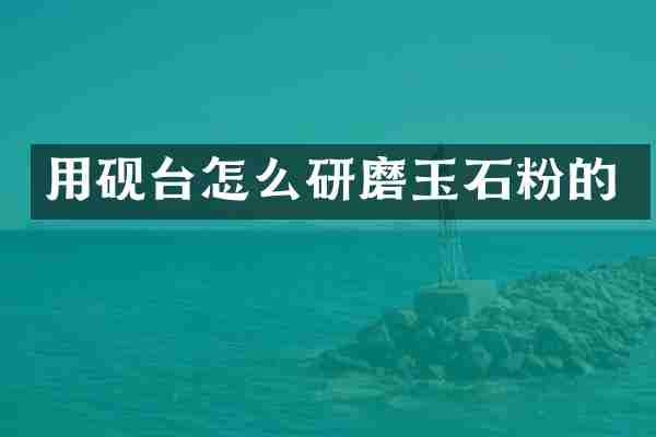 用砚台怎么研磨玉石粉的