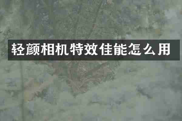轻颜相机特效佳能怎么用