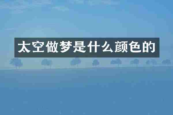 太空做梦是什么颜色的