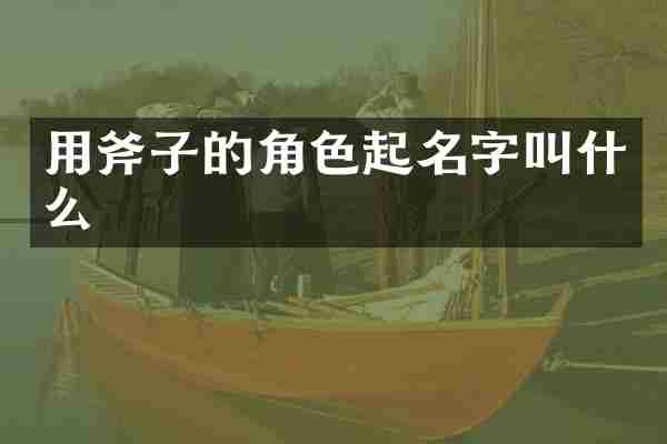 用斧子的角色起名字叫什么