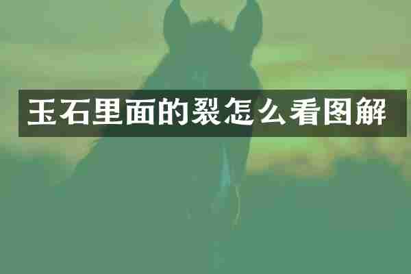 玉石里面的裂怎么看图解