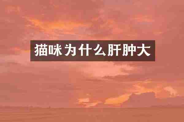 猫咪为什么肝肿大