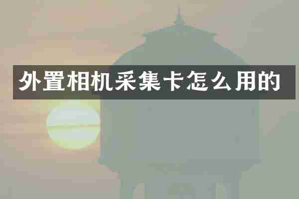 外置相机采集卡怎么用的