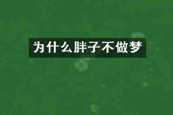 为什么胖子不做梦