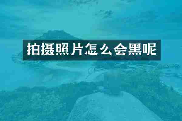拍摄照片怎么会黑呢