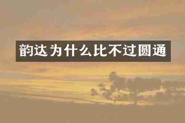 韵达为什么比不过圆通