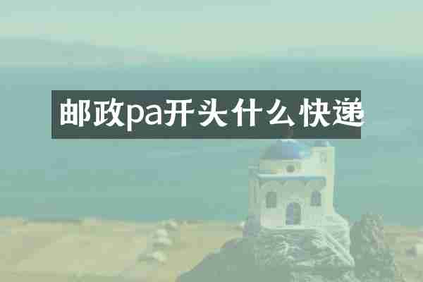 邮政pa开头什么快递