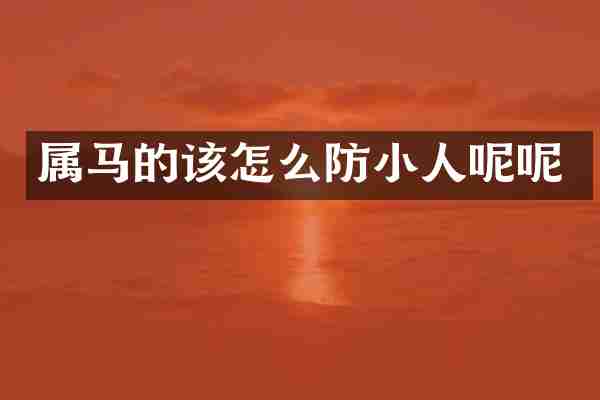 属马的该怎么防小人呢呢