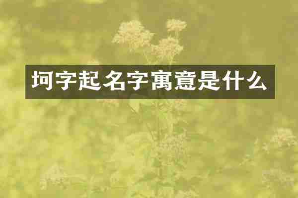 坷字起名字寓意是什么