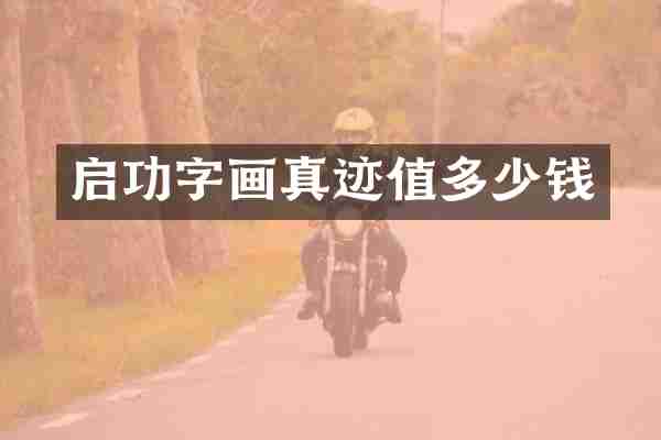 启功字画真迹值多少钱