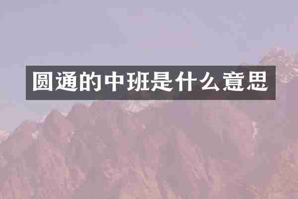 圆通的中班是什么意思