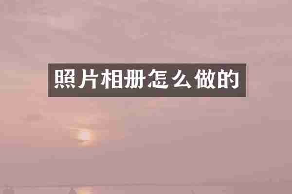 照片相册怎么做的