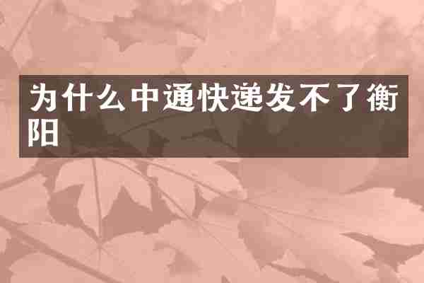 为什么中通快递发不了衡阳