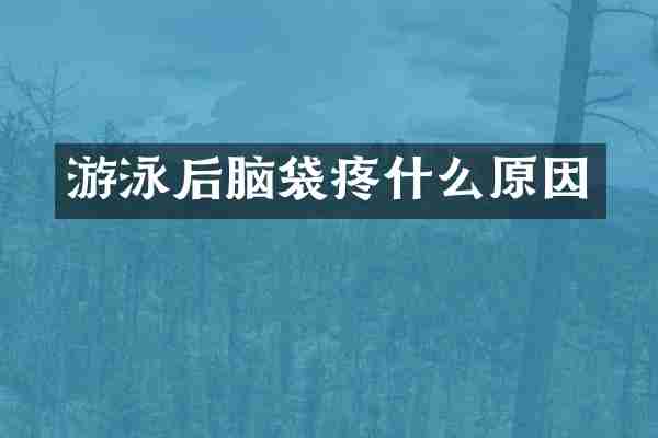游泳后脑袋疼什么原因