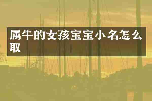属牛的女孩宝宝小名怎么取