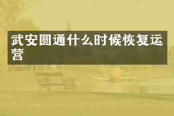 武安圆通什么时候恢复运营